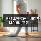 PPT工具推荐:地图素材在哪儿下载?(图4) PPT工具推荐:地图素材在哪儿下载?(图4)