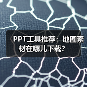 PPT工具推荐:地图素材在哪儿下载?(图3) PPT工具推荐:地图素材在哪儿下载?(图3)