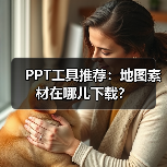 PPT工具推荐:地图素材在哪儿下载?(图1) PPT工具推荐:地图素材在哪儿下载?(图1)