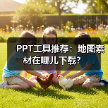 PPT工具推荐:地图素材在哪儿下载?(图2) PPT工具推荐:地图素材在哪儿下载?(图2)