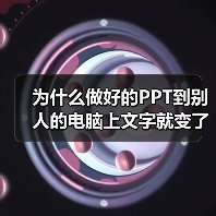 为什么做好的PPT到别人的电脑上文字就变了?(图1) 为什么做好的PPT到别人的电脑上文字就变了?(图1)