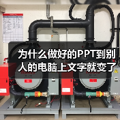 为什么做好的PPT到别人的电脑上文字就变了?(图2) 为什么做好的PPT到别人的电脑上文字就变了?(图2)