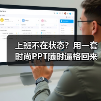 上班不在状态?用一套时尚PPT随时逼格回来(图2) 上班不在状态?用一套时尚PPT随时逼格回来(图2)