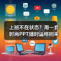 上班不在状态?用一套时尚PPT随时逼格回来(图4) 上班不在状态?用一套时尚PPT随时逼格回来(图4)
