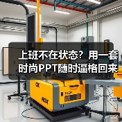 上班不在状态?用一套时尚PPT随时逼格回来(图1) 上班不在状态?用一套时尚PPT随时逼格回来(图1)