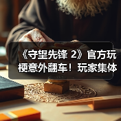 《守望先锋 2》官方玩梗意外翻车！玩家集体破口大骂（图1）