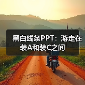 黑白线条PPT:游走在装A和装C之间(图1) 黑白线条PPT:游走在装A和装C之间(图1)