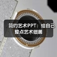 简约艺术PPT:给自己整点艺术细菌(图1) 简约艺术PPT:给自己整点艺术细菌(图1)