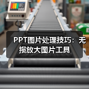 PPT图片处理技巧:无损放大图片工具(图1) PPT图片处理技巧:无损放大图片工具(图1)