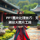 PPT图片处理技巧:无损放大图片工具(图3) PPT图片处理技巧:无损放大图片工具(图3)