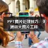 PPT图片处理技巧:无损放大图片工具(图4) PPT图片处理技巧:无损放大图片工具(图4)