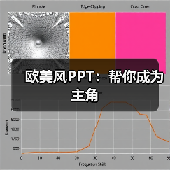 欧美风PPT:帮你成为主角(图2) 欧美风PPT:帮你成为主角(图2)