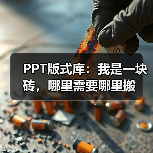 PPT版式库:我是一块砖,哪里需要哪里搬(图1) PPT版式库:我是一块砖,哪里需要哪里搬(图1)