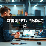 欧美风PPT:帮你成为主角(图1) 欧美风PPT:帮你成为主角(图1)