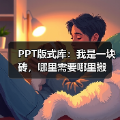 PPT版式库:我是一块砖,哪里需要哪里搬(图2) PPT版式库:我是一块砖,哪里需要哪里搬(图2)