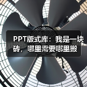 PPT版式库:我是一块砖,哪里需要哪里搬(图3) PPT版式库:我是一块砖,哪里需要哪里搬(图3)