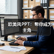 欧美风PPT:帮你成为主角(图4) 欧美风PPT:帮你成为主角(图4)