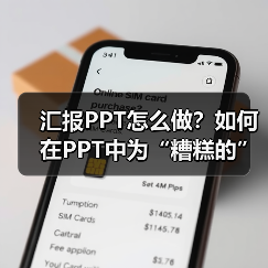汇报PPT怎么做?如何在PPT中为“糟糕的”业绩“打圆场”(图1) 汇报PPT怎么做?如何在PPT中为“糟糕的”业绩“打圆场”(图1)