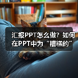汇报PPT怎么做?如何在PPT中为“糟糕的”业绩“打圆场”(图2) 汇报PPT怎么做?如何在PPT中为“糟糕的”业绩“打圆场”(图2)