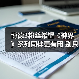 博德3粉丝希望《神界》系列同伴更有用 别只当陪衬!(图2) 博德3粉丝希望《神界》系列同伴更有用 别只当陪衬!(图2)