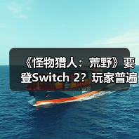 《怪物猎人：荒野》要登Switch 2？玩家普遍不看好（图4）