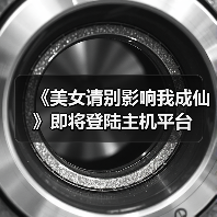 《美女请别影响我成仙》即将登陆主机平台（图1）