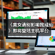 《美女请别影响我成仙》即将登陆主机平台（图3）