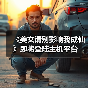 《美女请别影响我成仙》即将登陆主机平台（图4）