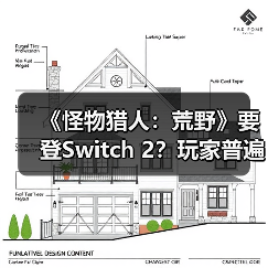 《怪物猎人：荒野》要登Switch 2？玩家普遍不看好（图1）