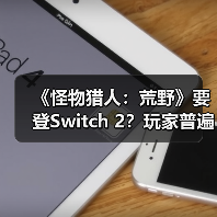 《怪物猎人：荒野》要登Switch 2？玩家普遍不看好（图2）