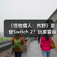 《怪物猎人：荒野》要登Switch 2？玩家普遍不看好（图3）