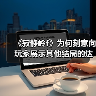 《寂静岭f》为何刻意向玩家展示其他结局的达成条件?(图1) 《寂静岭f》为何刻意向玩家展示其他结局的达成条件?(图1)