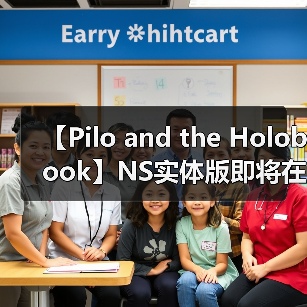 【Pilo and the Holobook】NS实体版即将在亞洲发售 即日起开放预购(图1) 【Pilo and the Holobook】NS实体版即将在亞洲发售 即日起开放预购(图1)