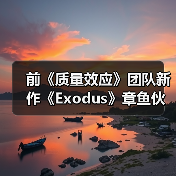 科幻冒险RPG《Exodus》公布新截图，奇幻同伴系统引关注