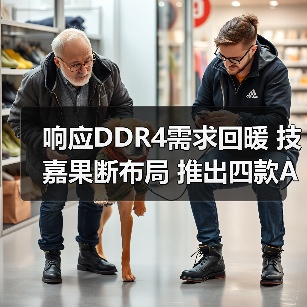 响应DDR4需求回暖 技嘉果断布局 推出四款AM4新主板(图1) 响应DDR4需求回暖 技嘉果断布局 推出四款AM4新主板(图1)