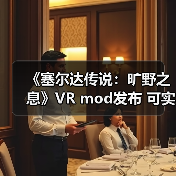 《塞尔达传说:旷野之息》VR mod发布 可实现与角色的触觉互动(图1) 《塞尔达传说:旷野之息》VR mod发布 可实现与角色的触觉互动(图1)