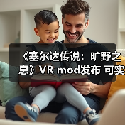 《塞尔达传说:旷野之息》VR mod发布 可实现与角色的触觉互动(图4) 《塞尔达传说:旷野之息》VR mod发布 可实现与角色的触觉互动(图4)