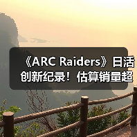《ARC Raiders》日活创新纪录！估算销量超1200万套（图1）