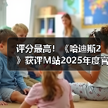评分最高！《哈迪斯2》获评M站2025年度官方最佳游戏（图2）