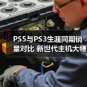 PS5与PS3生涯同期销量对比 新世代主机大幅领先(图1) PS5与PS3生涯同期销量对比 新世代主机大幅领先(图1)