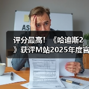 评分最高！《哈迪斯2》获评M站2025年度官方最佳游戏（图3）