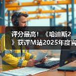 评分最高！《哈迪斯2》获评M站2025年度官方最佳游戏（图1）