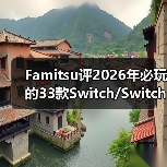 Famitsu评2026年必玩的33款Switch/Switch 2新作（图1）