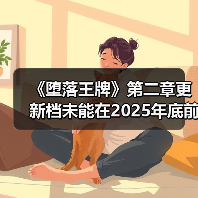 《堕落王牌》第二章更新档未能在2025年底前推出(图1) 《堕落王牌》第二章更新档未能在2025年底前推出(图1)