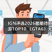 IGN评选2026最期待新游TOP10 《GTA6》无悬念登顶(图2) IGN评选2026最期待新游TOP10 《GTA6》无悬念登顶(图2)