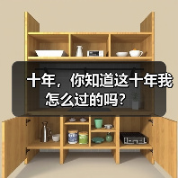 十年,你知道这十年我怎么过的吗?(图3) 十年,你知道这十年我怎么过的吗?(图3)