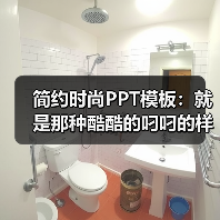 简约时尚PPT模板:就是那种酷酷的叼叼的样子(图1) 简约时尚PPT模板:就是那种酷酷的叼叼的样子(图1)