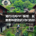简约时尚PPT模板:就是那种酷酷的叼叼的样子(图2) 简约时尚PPT模板:就是那种酷酷的叼叼的样子(图2)