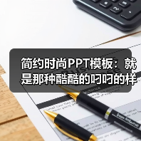 简约时尚PPT模板:就是那种酷酷的叼叼的样子(图3) 简约时尚PPT模板:就是那种酷酷的叼叼的样子(图3)