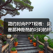 简约时尚PPT模板:就是那种酷酷的叼叼的样子(图4) 简约时尚PPT模板:就是那种酷酷的叼叼的样子(图4)